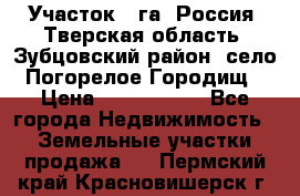 Участок 1 га ,Россия, Тверская область, Зубцовский район, село Погорелое Городищ › Цена ­ 1 500 000 - Все города Недвижимость » Земельные участки продажа   . Пермский край,Красновишерск г.